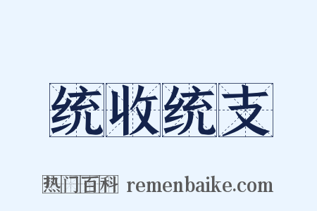 统收统支是什么意思的图片